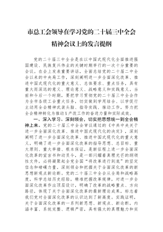 市总工会领导在学习党的二十届三中全会精神会议上的发言提纲