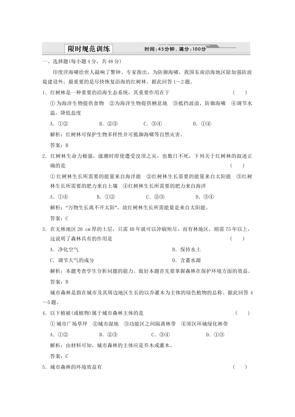 高考地理一轮复习 3.13.2 森林的开发和保护——以亚马孙热带雨限时规范训练 新人教版_第1页