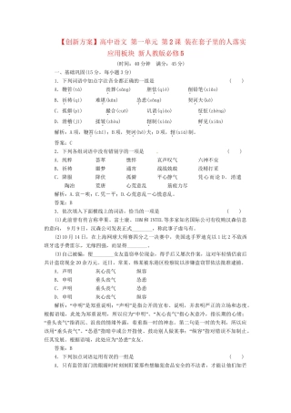 高中语文 第一单元 第2课 装在套子里的人落实应用板块 新人教版必修5