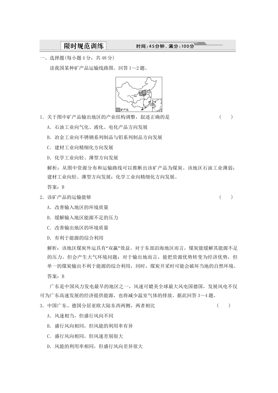 高考地理一轮复习 3.14.1 能源资源的开发——以我国山西省为例限时规范训练 新人教版_第1页
