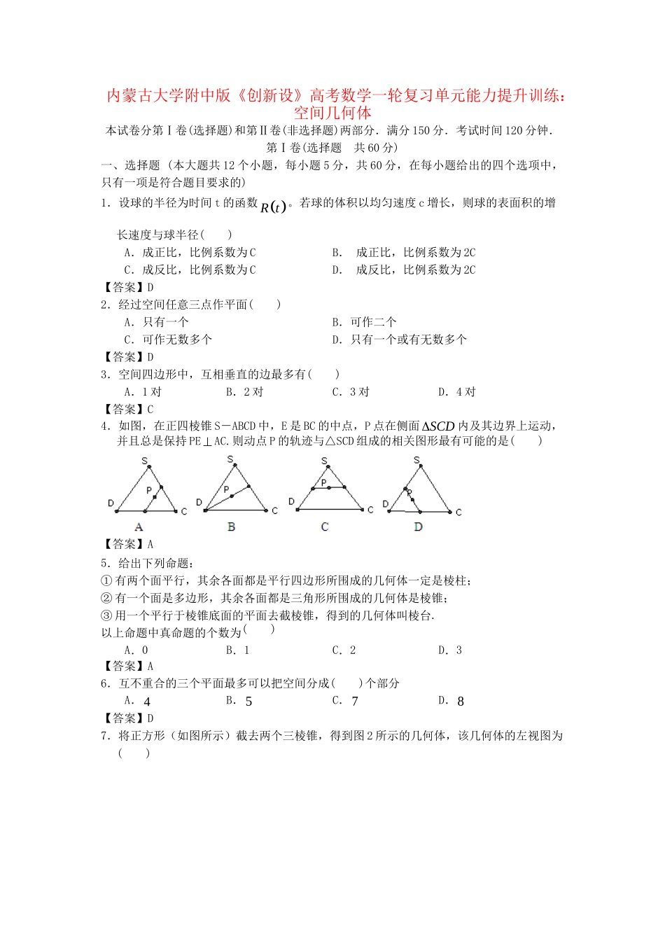 内蒙古大附中版高考数一轮复习 空间几何体单元能力提升训练_第1页