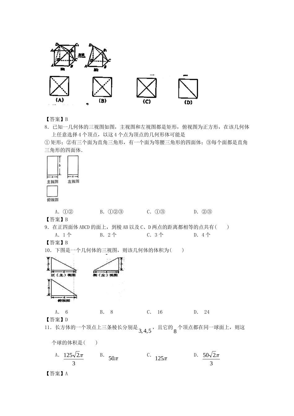 内蒙古大附中版高考数一轮复习 空间几何体单元能力提升训练_第2页