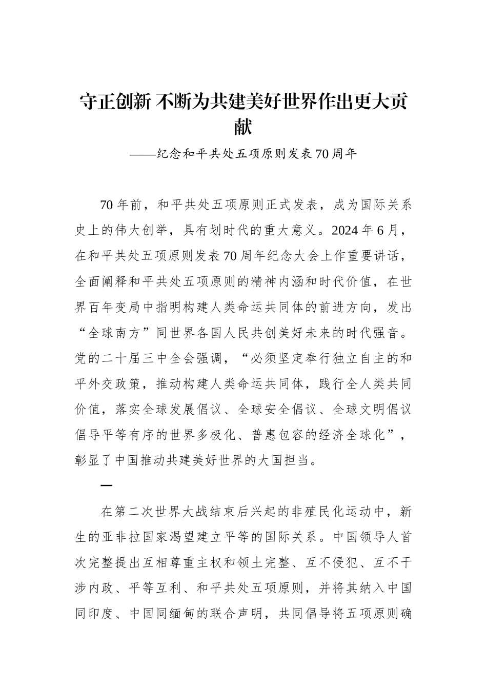 守正创新不断为共建美好世界作出更大贡献_第1页