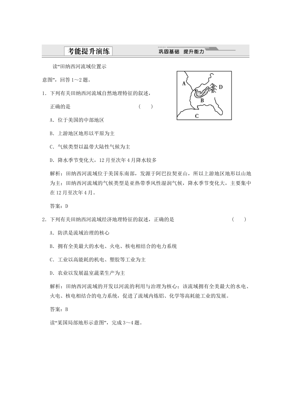 高考地理一轮复习 3.14.2 流域的综合开发——以美国田纳西河流考能提升演练 新人教版_第1页
