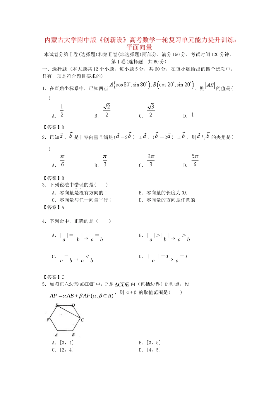 内蒙古大附中版高考数一轮复习 平面向量单元能力提升训练_第1页