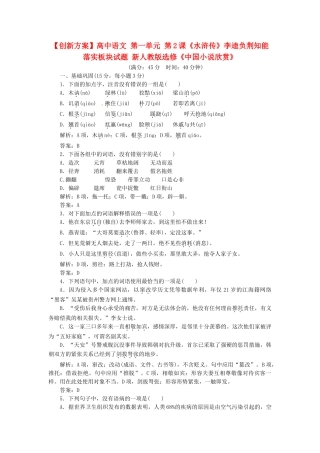 高中语文 第一单元 第2课《水浒传》李逵负荆知能落实板块试题 新人教版选修《中国小说欣赏》