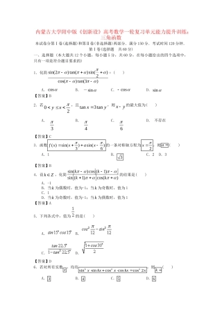 内蒙古大附中版高考数一轮复习 三角函数单元能力提升训练