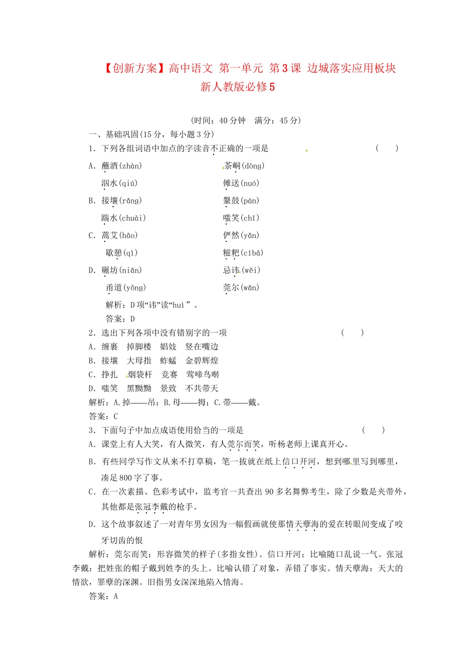 高中语文 第一单元 第3课 边城落实应用板块 新人教版必修5_第1页