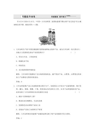 高考地理一轮复习 3.15.1 区域农业发展——以我国东北地区为例考能提升演练 新人教版