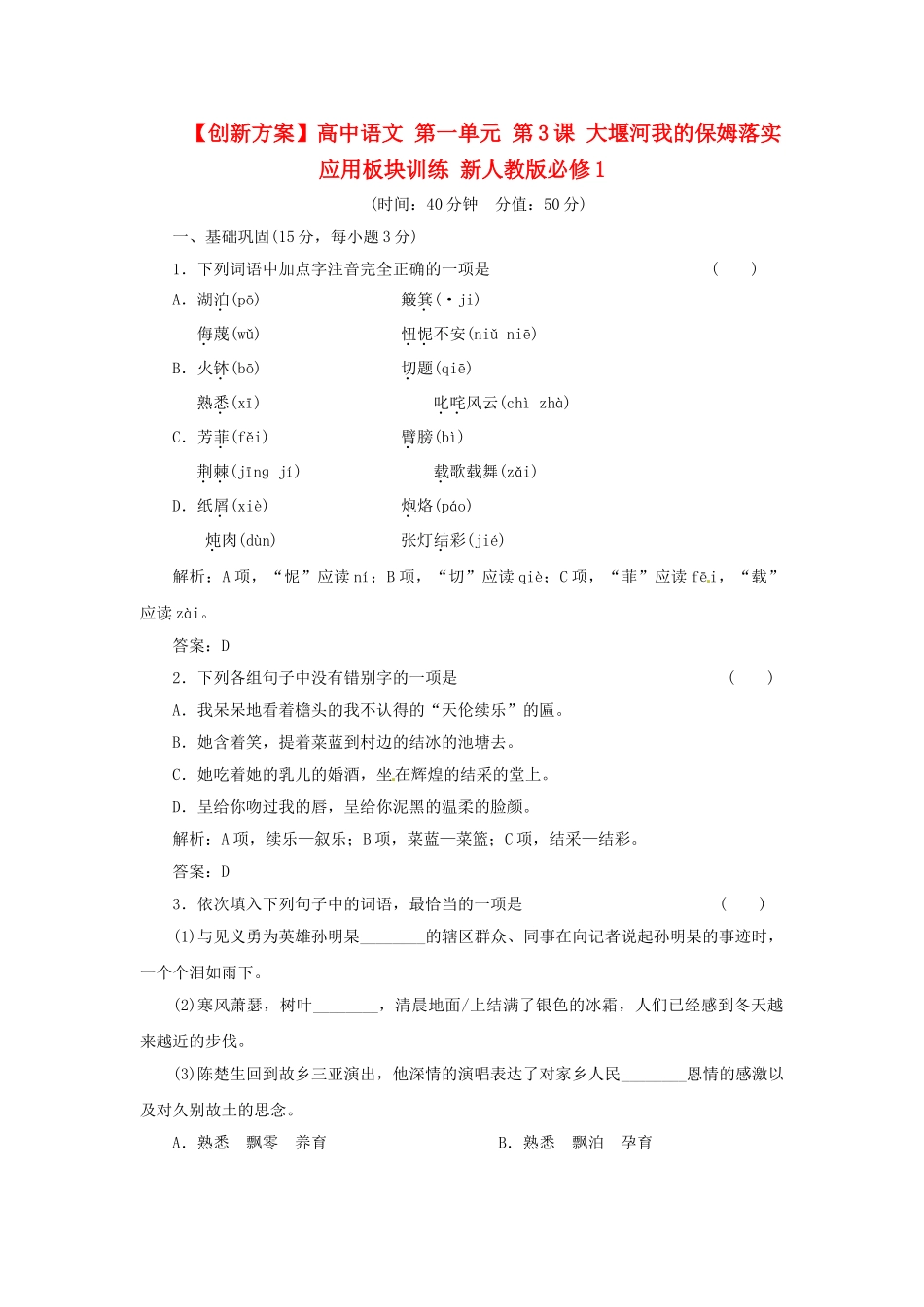 高中语文 第一单元 第3课 大堰河我的保姆落实应用板块训练 新人教版必修1_第1页