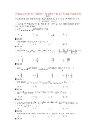 内蒙古大附中版高考数一轮复习 数列单元能力提升训练