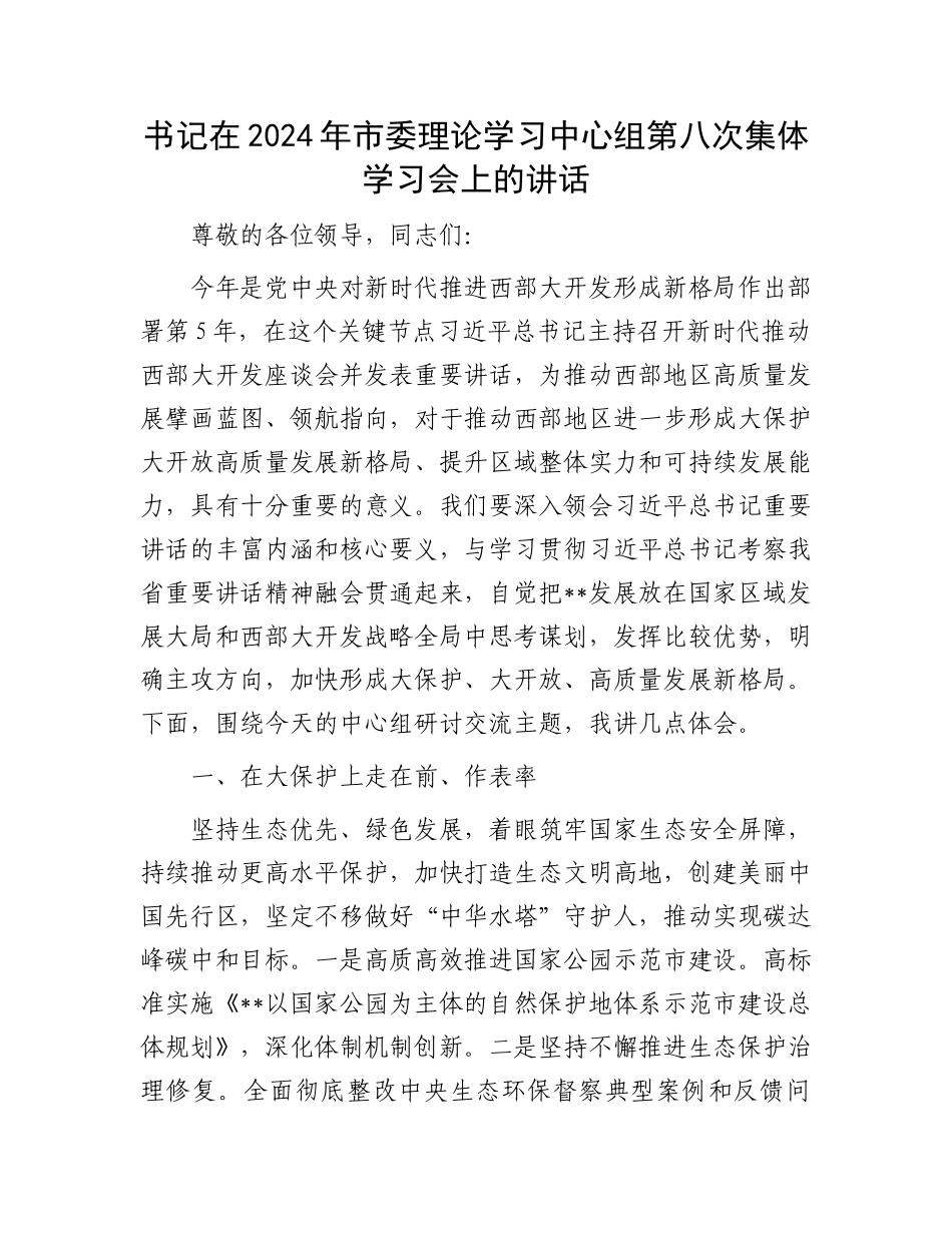 书记在2024年市委理论学习中心组第八次集体学习会上的讲话_第1页