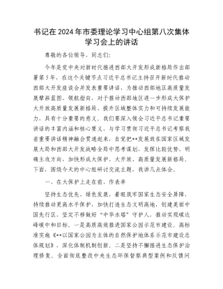 书记在2024年市委理论学习中心组第八次集体学习会上的讲话