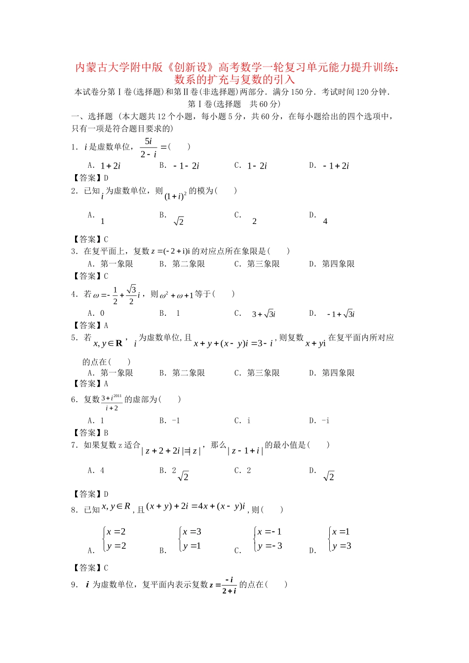 内蒙古大附中版高考数一轮复习 数系的扩充与复数的引入单元能力提升训练_第1页