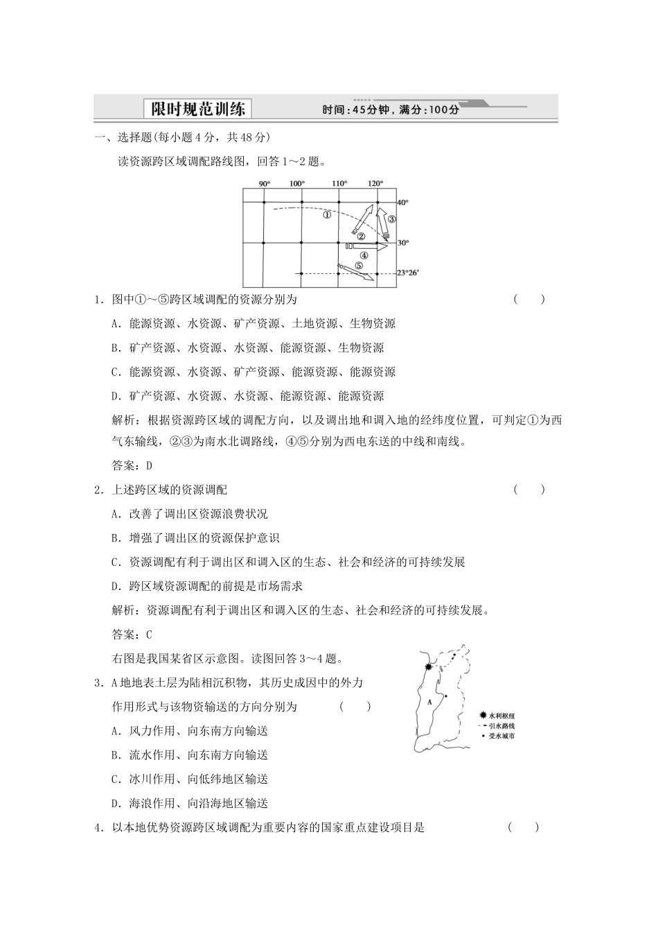 高考地理一轮复习 3.16.1 资源的跨区域调配——以我国西气东输限时规范训练 新人教版_第1页