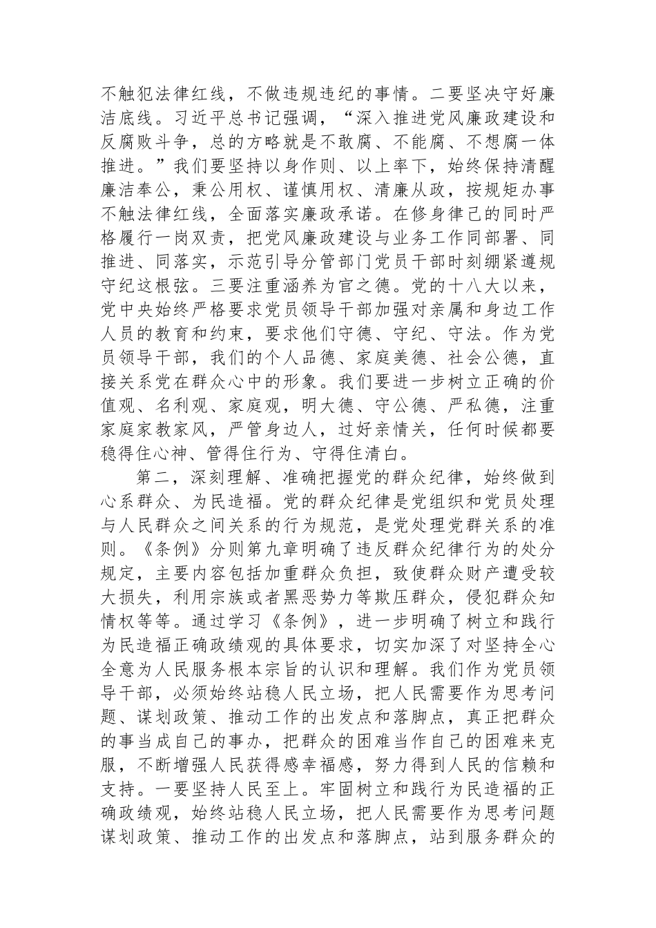 书记在理论学习中心组“廉洁纪律、群众纪律”专题研讨会上的讲话提纲_第2页