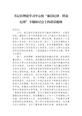 书记在理论学习中心组“廉洁纪律、群众纪律”专题研讨会上的讲话提纲