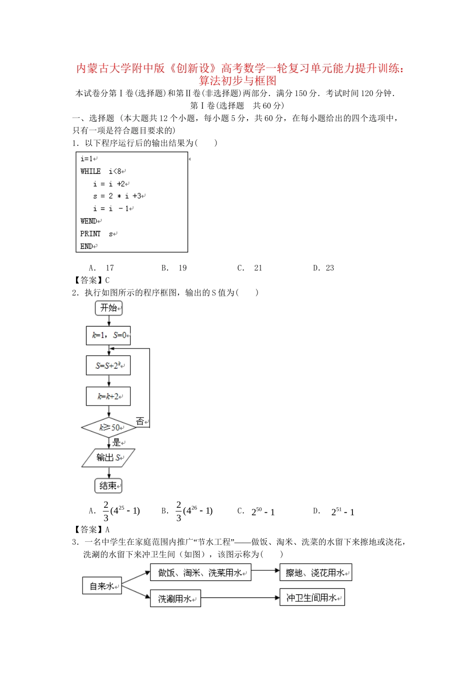 内蒙古大附中版高考数一轮复习 算法初步与框图单元能力提升训练_第1页