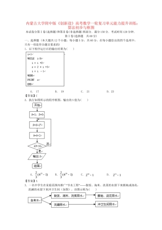 内蒙古大附中版高考数一轮复习 算法初步与框图单元能力提升训练
