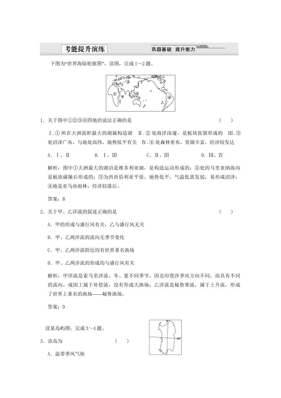 高考地理一轮复习 4.17.1 世界地理概况考能提升演练 新人教版_第1页