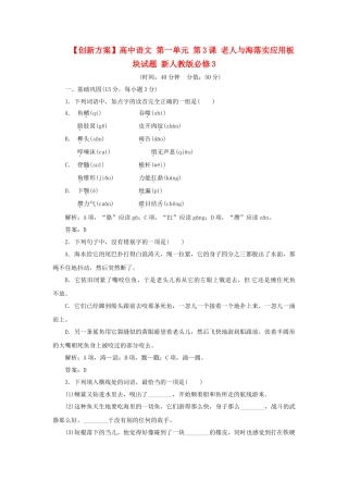 高中语文 第一单元 第3课 老人与海落实应用板块试题 新人教版必修3