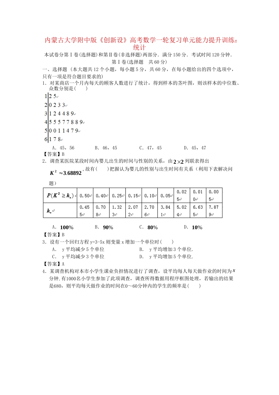 内蒙古大附中版高考数一轮复习 统计单元能力提升训练_第1页