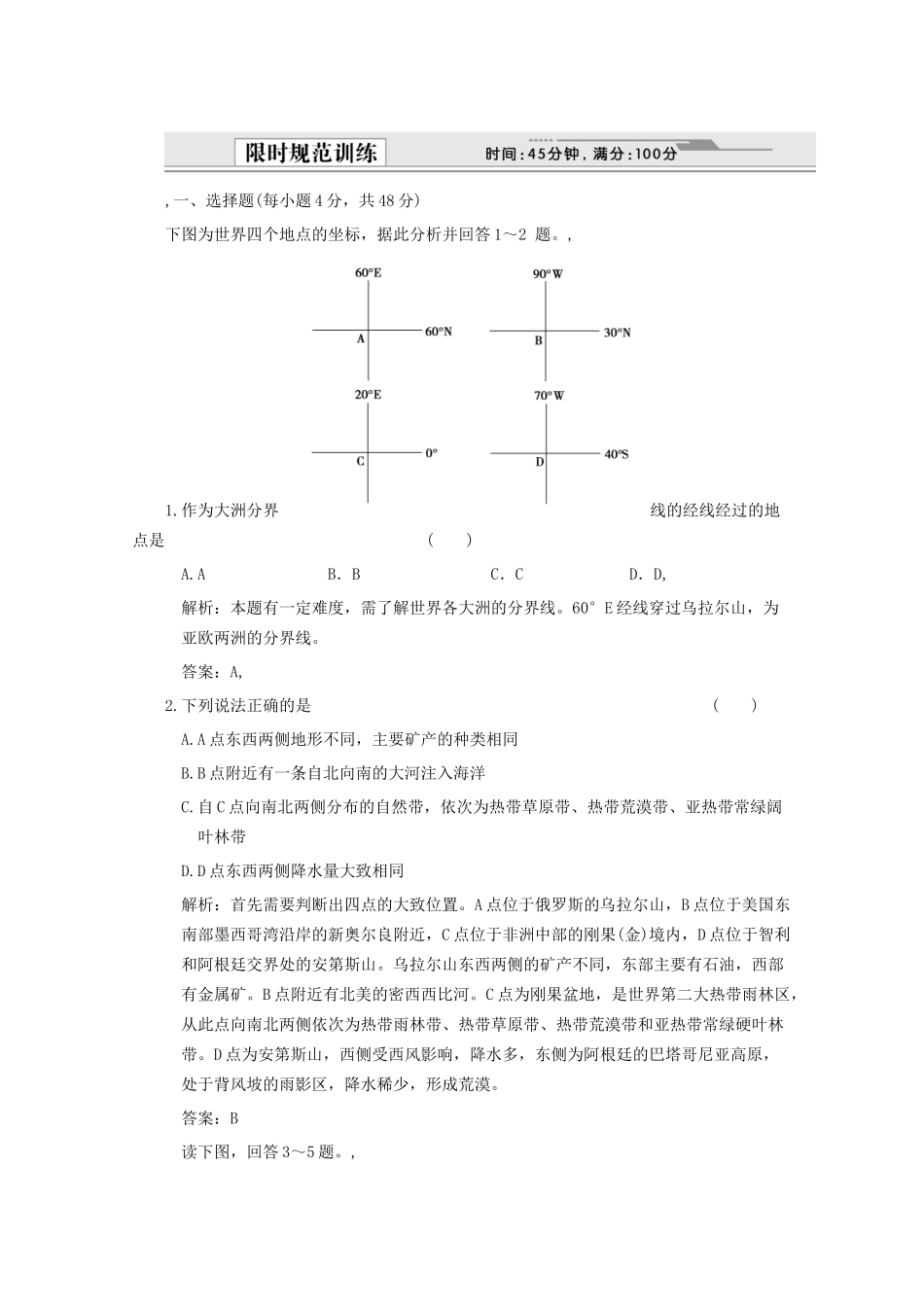 高考地理一轮复习 4.17.1 世界地理概况限时规范训练 新人教版_第1页
