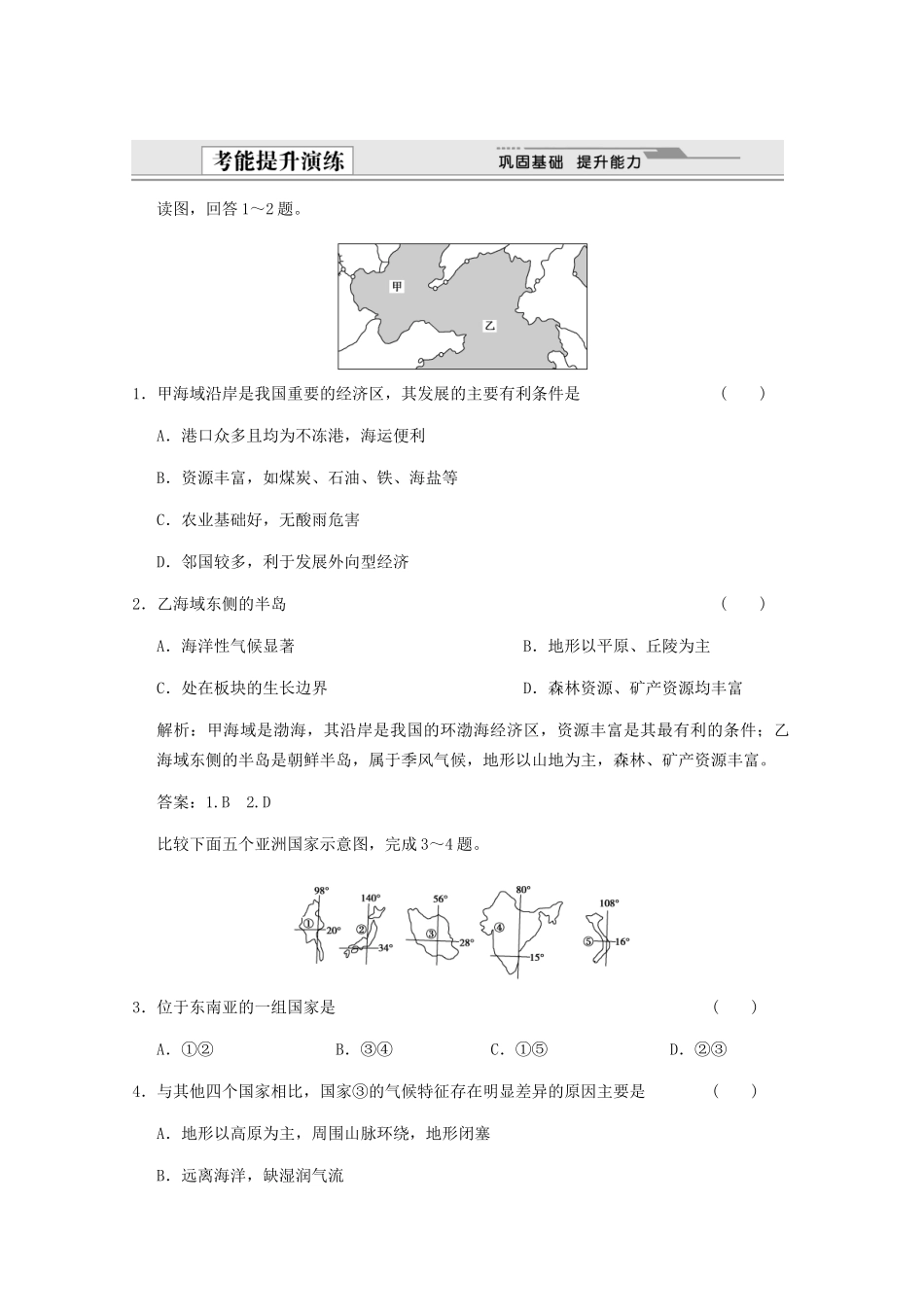 高考地理一轮复习 4.17.2 亚 洲考能提升演练 新人教版_第1页