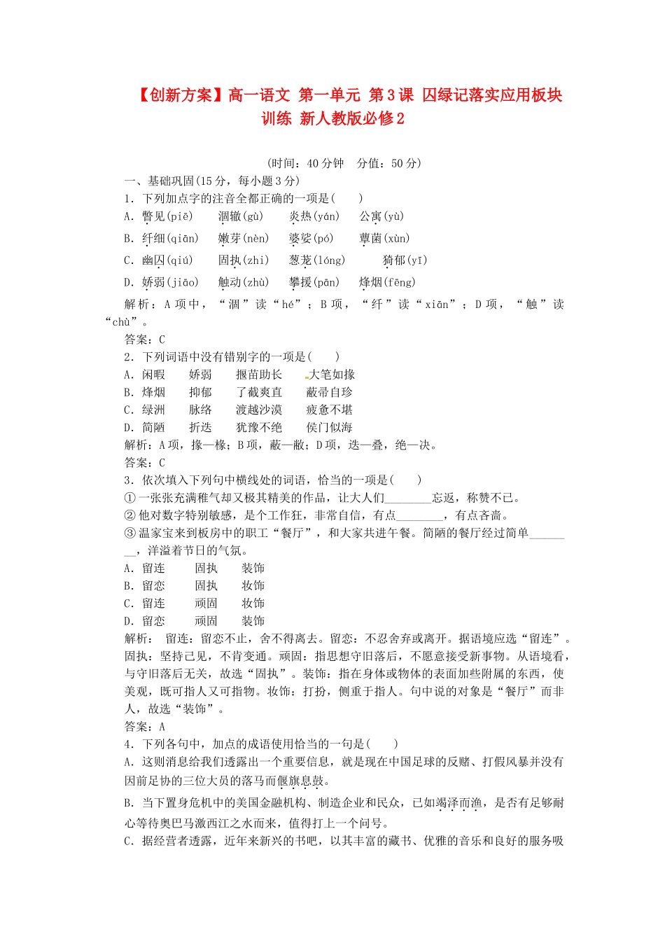 高中语文 第一单元 第3课 囚绿记落实应用板块训练 新人教版必修2_第1页