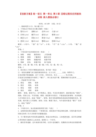 高中语文 第一单元 第3课 囚绿记落实应用板块训练 新人教版必修2