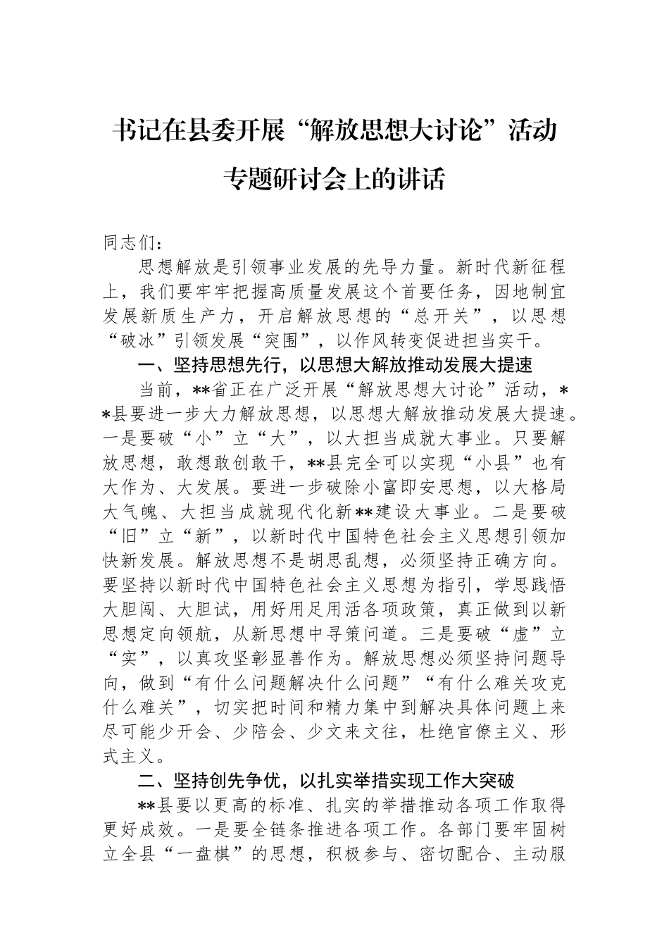 书记在县委开展“解放思想大讨论”活动专题研讨会上的讲话_第1页