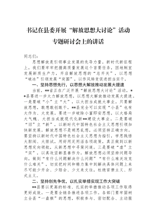 书记在县委开展“解放思想大讨论”活动专题研讨会上的讲话