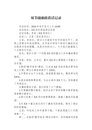 双节前廉政谈话记录