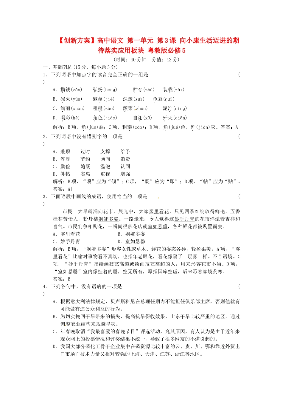 高中语文 第一单元 第3课 向小康生活迈进的期待落实应用板块 粤教版必修5_第1页