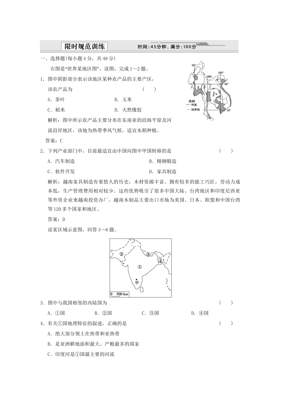 高考地理一轮复习 4.17.3 中国邻近的国家和地区限时规范训练 新人教版_第1页