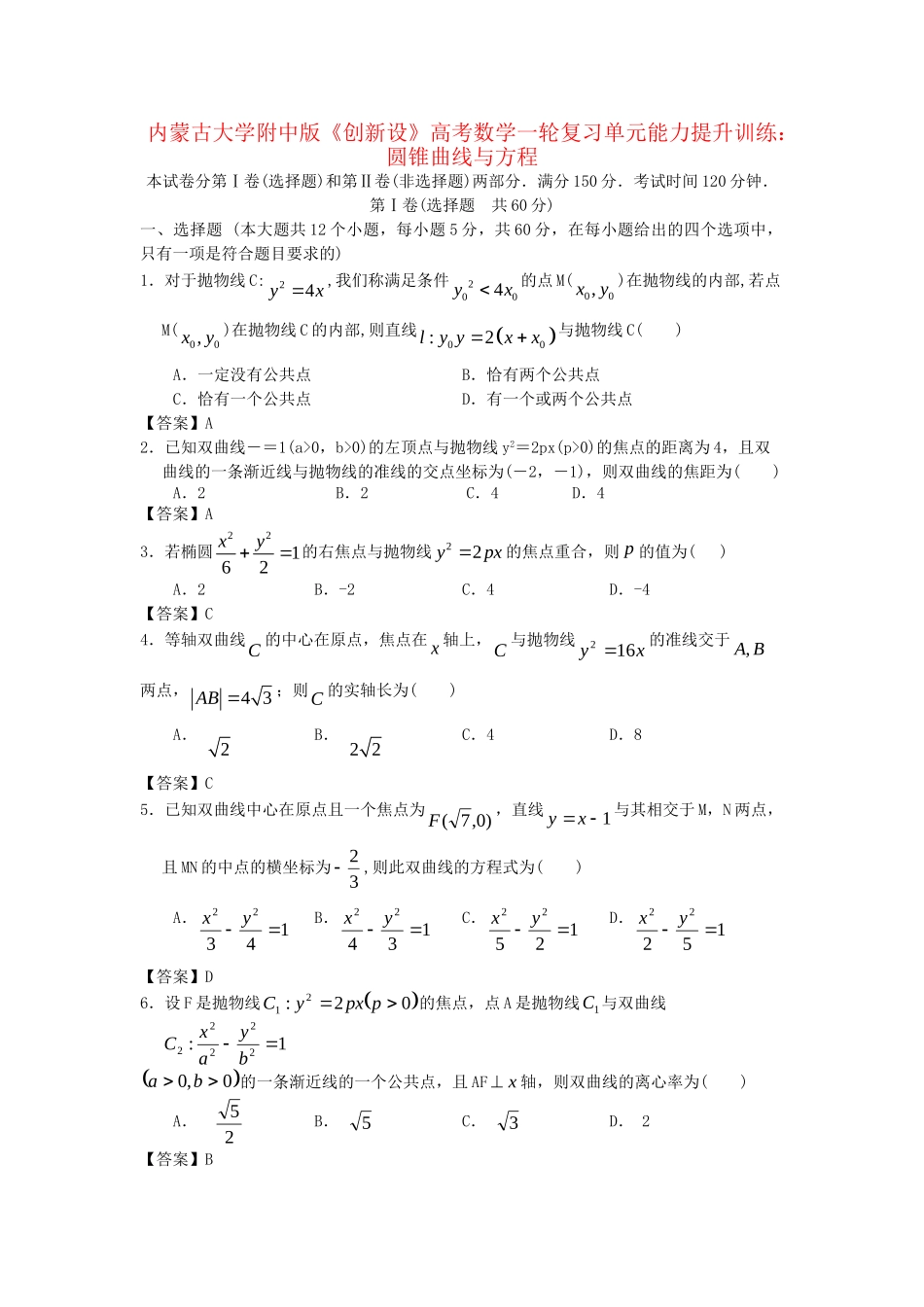 内蒙古大附中版高考数一轮复习 圆锥曲线与方程单元能力提升训练_第1页