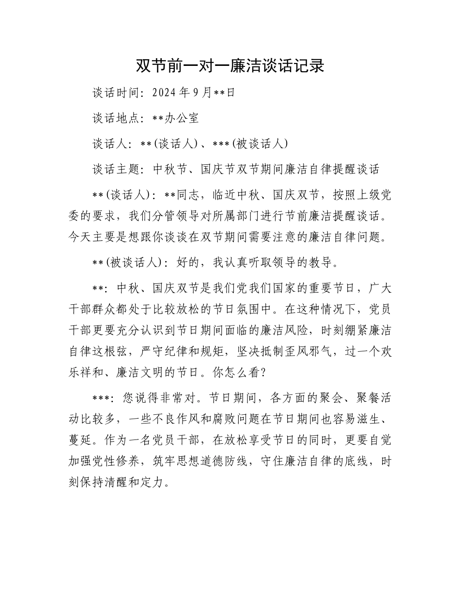 双节前一对一廉洁谈话记录_第1页