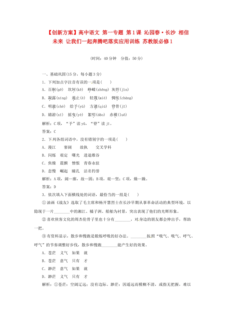 高中语文 第一专题 第1课 沁园春·长沙 相信未来 让我们一起奔腾吧落实应用训练 苏教版必修1_第1页