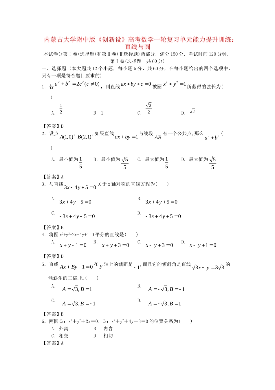 内蒙古大附中版高考数一轮复习 直线与圆单元能力提升训练_第1页