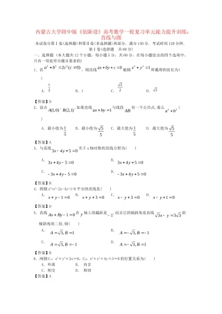 内蒙古大附中版高考数一轮复习 直线与圆单元能力提升训练