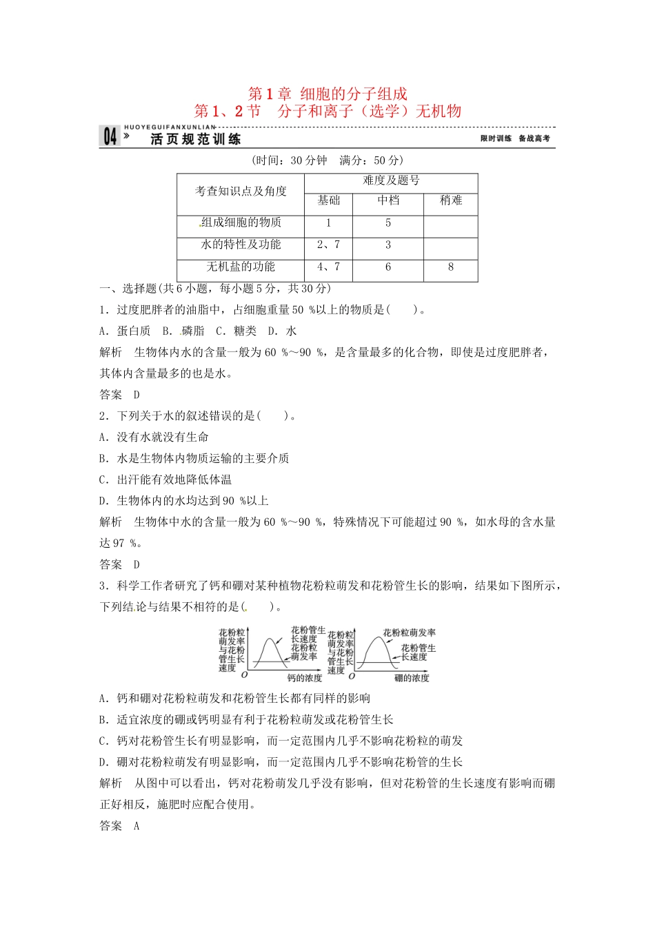 高中生物 1-1～2分子和离子（选学）无机物同步练习 浙科版必修1_第1页