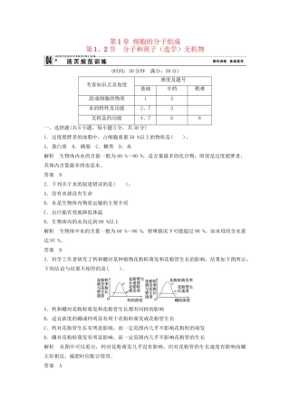 高中生物 1-1～2分子和离子（选学）无机物同步练习 浙科版必修1