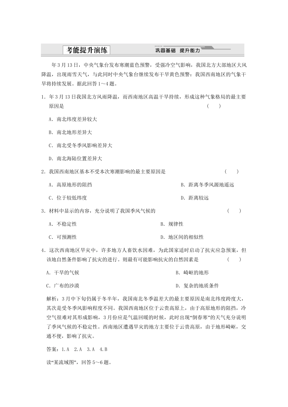 高考地理一轮复习 4.18.1 中国自然地理考能提升演练 新人教版_第1页