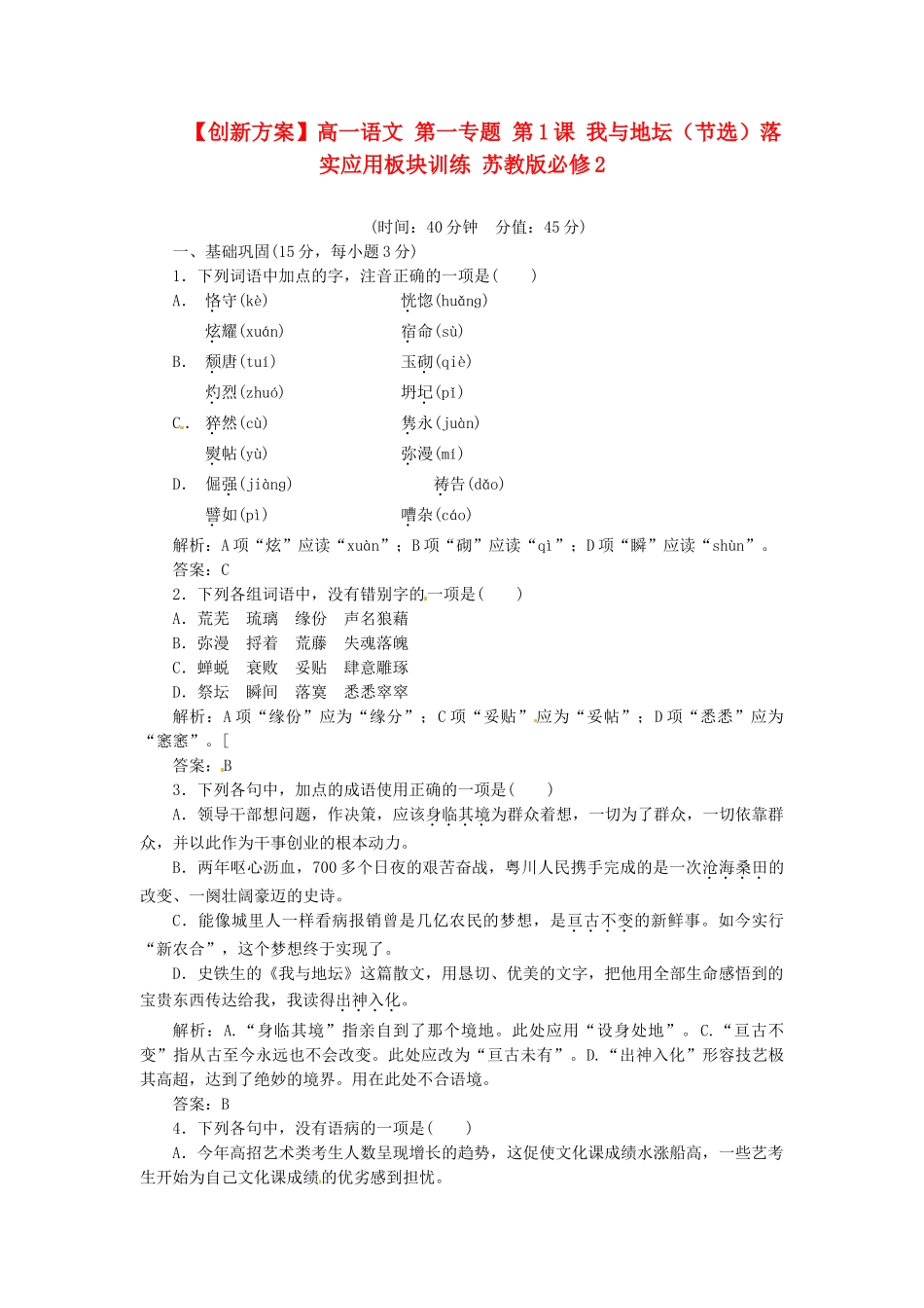 高中语文 第一专题 第1课 我与地坛（节选）落实应用板块训练 苏教版必修2_第1页