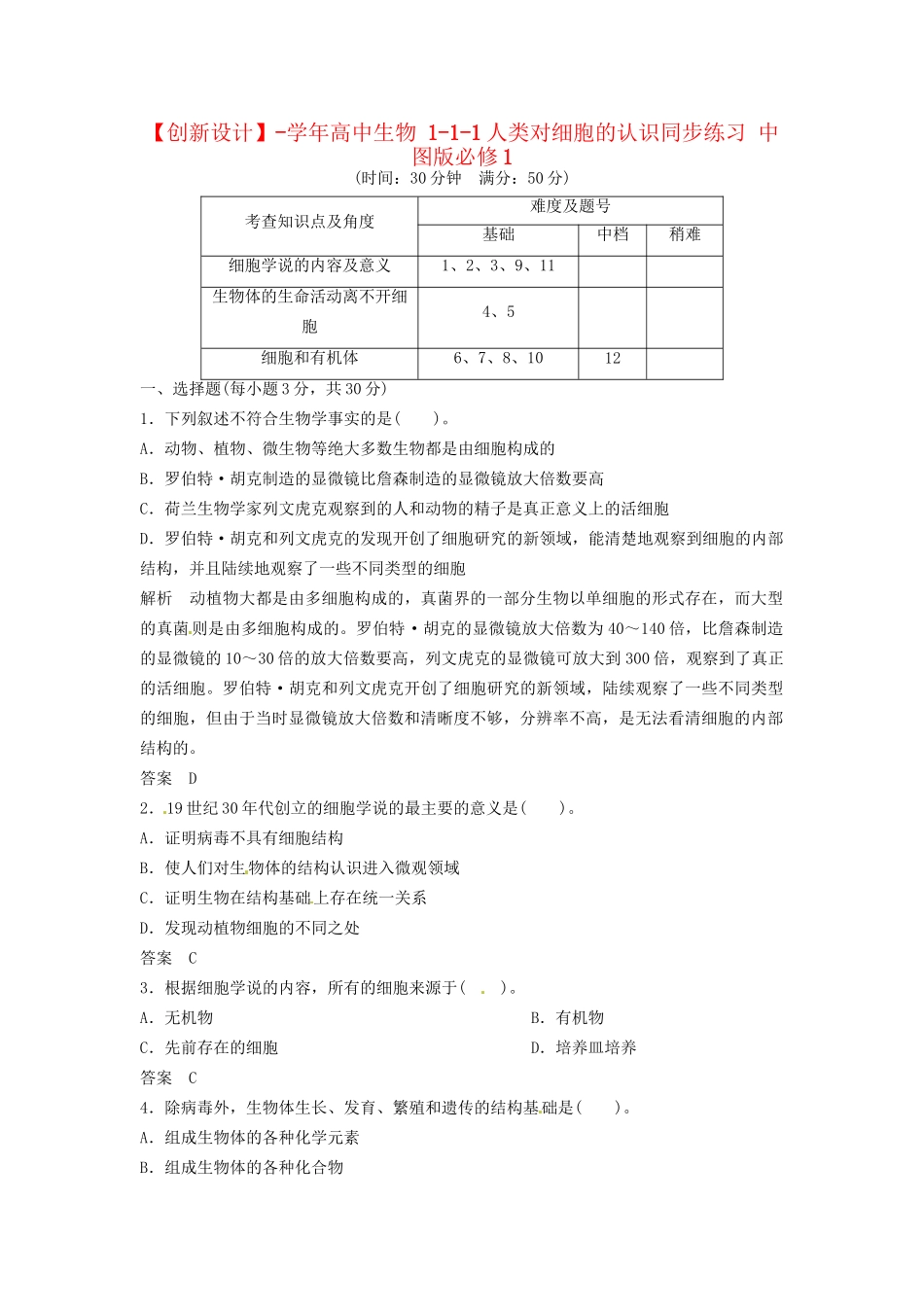 高中生物 1-1-1人类对细胞的认识同步练习 中图版必修1_第1页