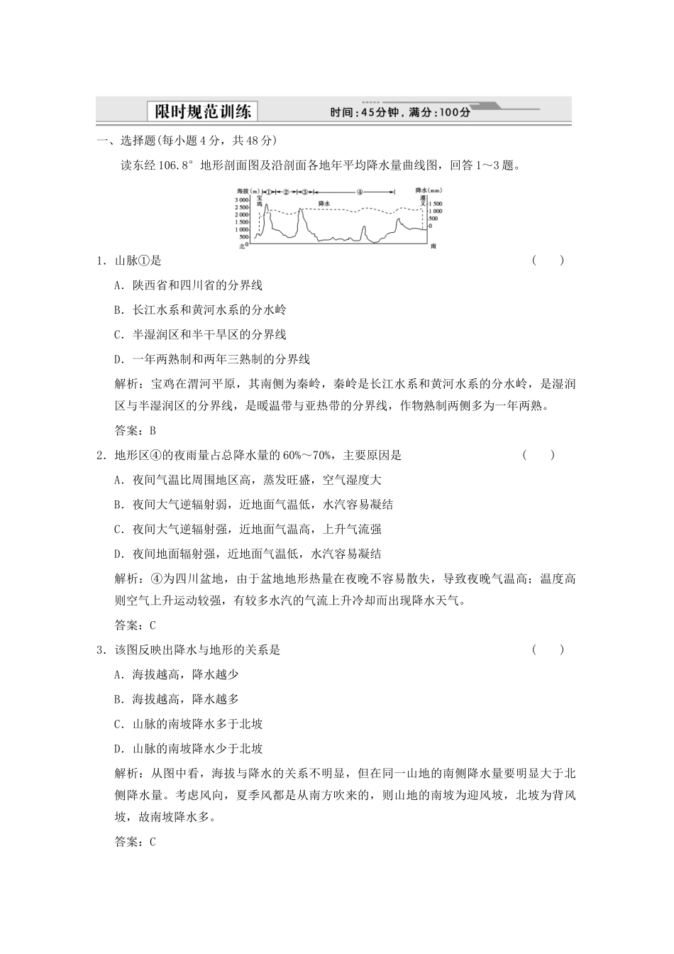 高考地理一轮复习 4.18.1 中国自然地理限时规范训练 新人教版_第1页