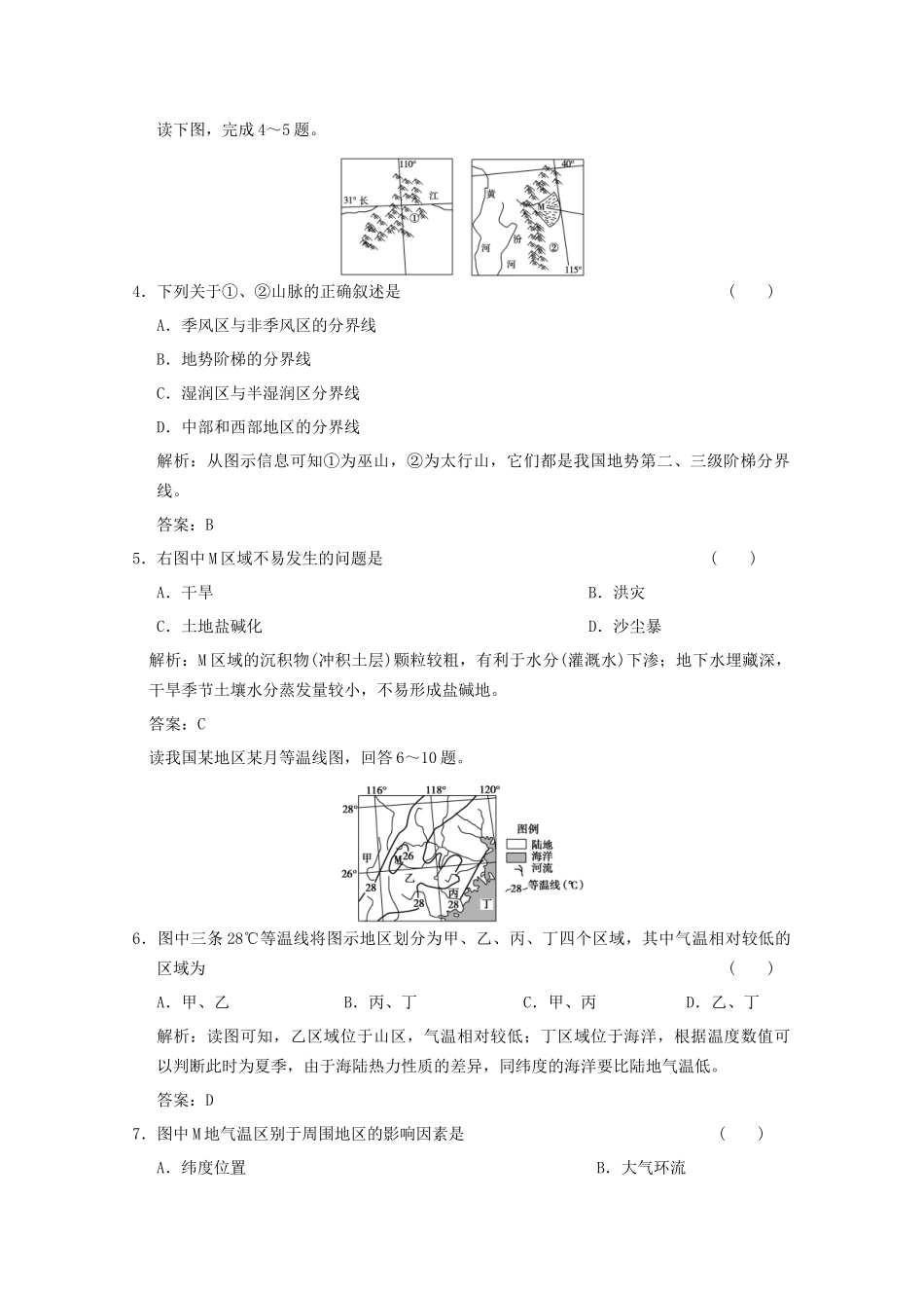 高考地理一轮复习 4.18.1 中国自然地理限时规范训练 新人教版_第2页