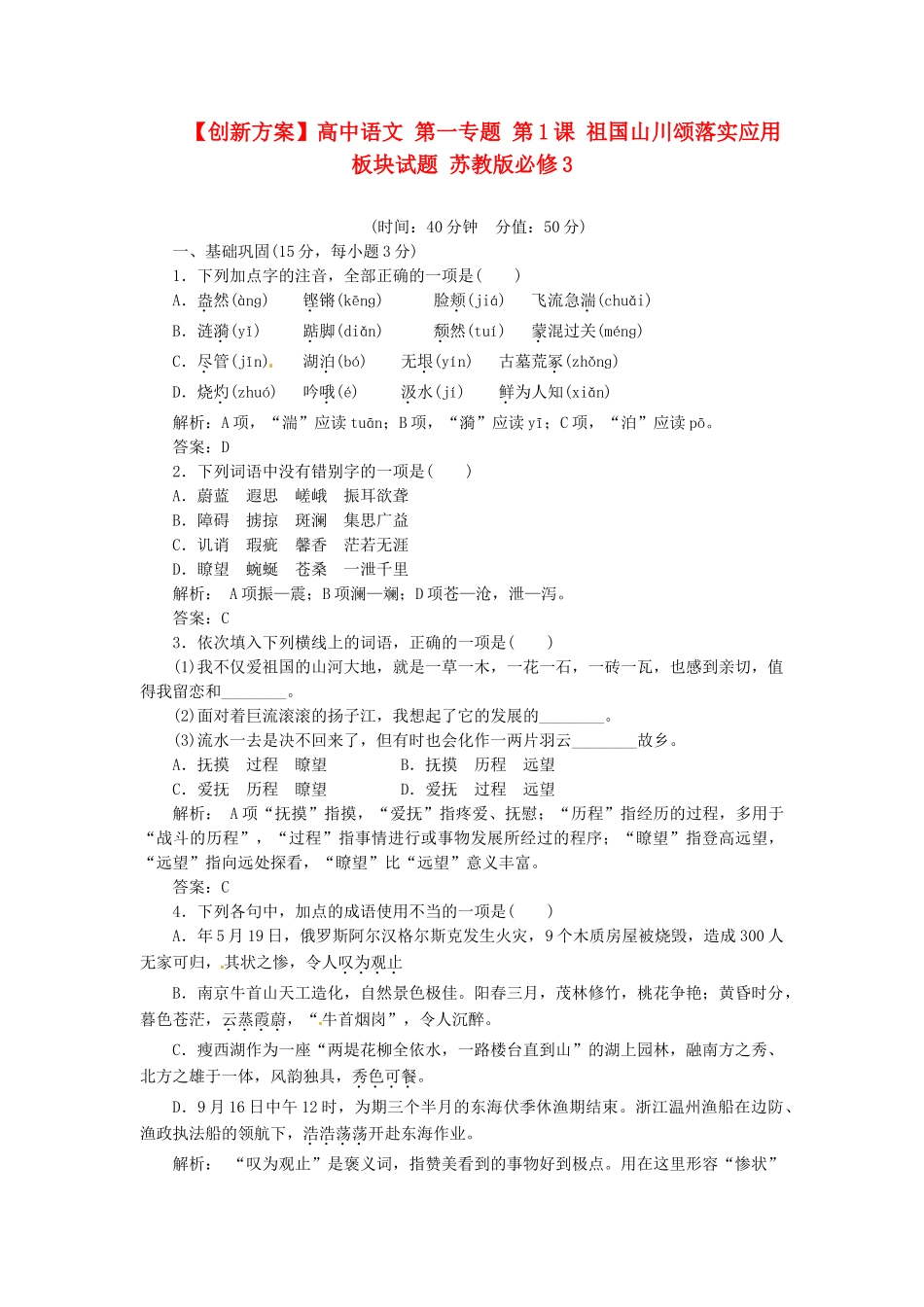 高中语文 第一专题 第1课 祖国山川颂落实应用板块试题 苏教版必修3_第1页