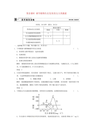 高中生物 1-1-2调节植物生长发育 的五大类激素试题 浙科版必修3