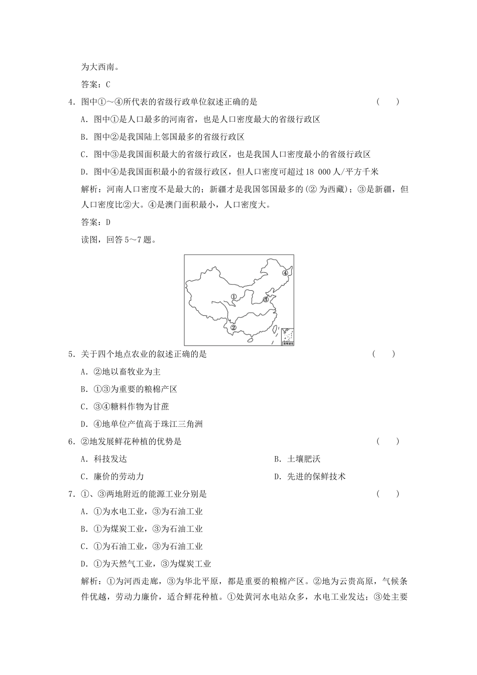 高考地理一轮复习 4.18.2 中国人文地理限时规范训练 新人教版_第2页